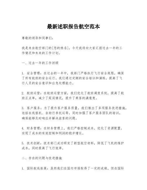 最新述职报告航空范本