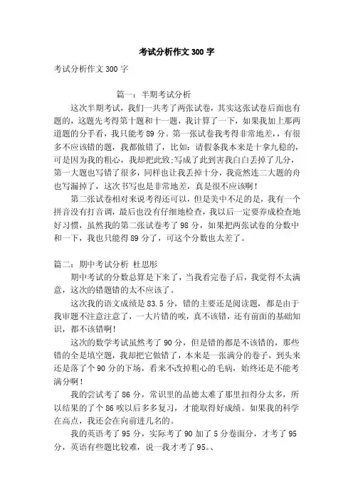 考试分析作文300字（优秀篇）