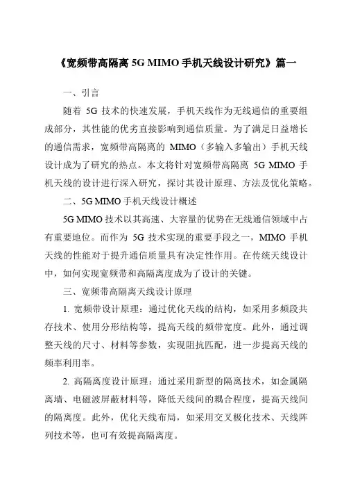 《宽频带高隔离5GMIMO手机天线设计研究》范文