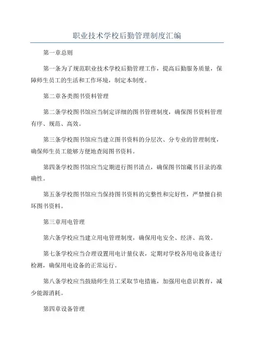 职业技术学校后勤管理制度汇编