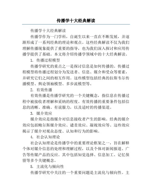 传播学十大经典解读