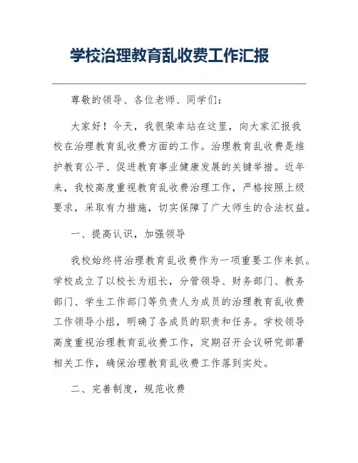 学校治理教育乱收费工作汇报