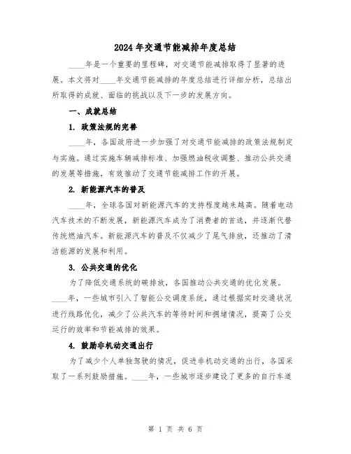 2024年交通节能减排年度总结（2篇）