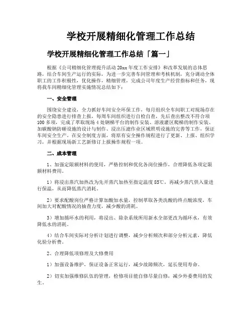 学校开展精细化管理工作总结