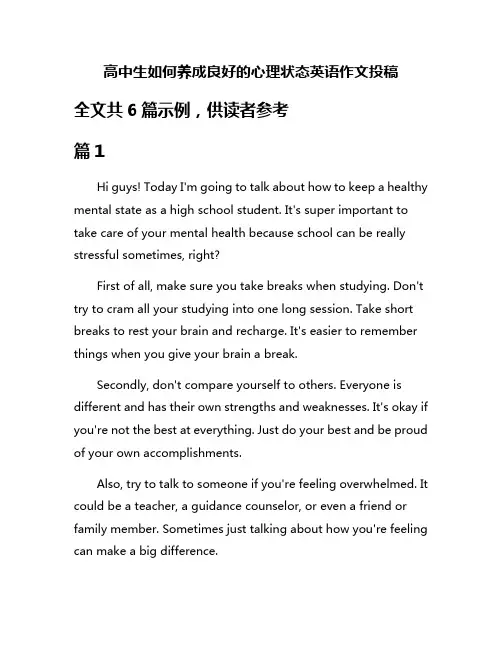 高中生如何养成良好的心理状态英语作文投稿