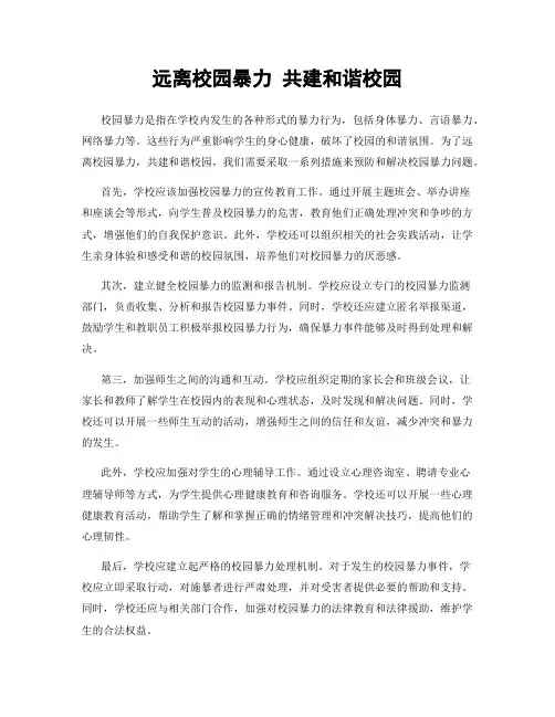 远离校园暴力 共建和谐校园