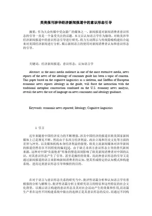 英美报刊涉华经济新闻报道中的意识形态引导