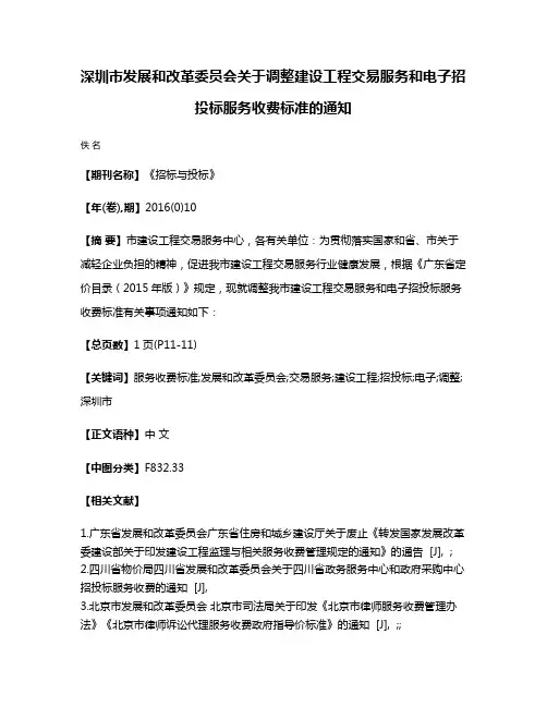 深圳市发展和改革委员会关于调整建设工程交易服务和电子招投标服务收费标准的通知