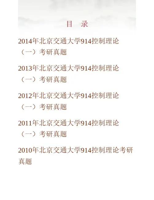 (NEW)北京交通大学电子信息工程学院《895经典控制理论》(一)历年考研真题汇编