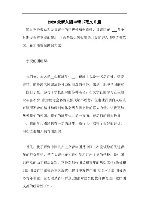 2020最新入团申请书范文5篇