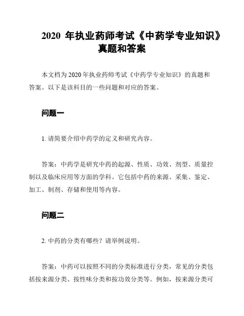 2020年执业药师考试《中药学专业知识》真题和答案