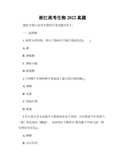 浙江高考生物2022真题