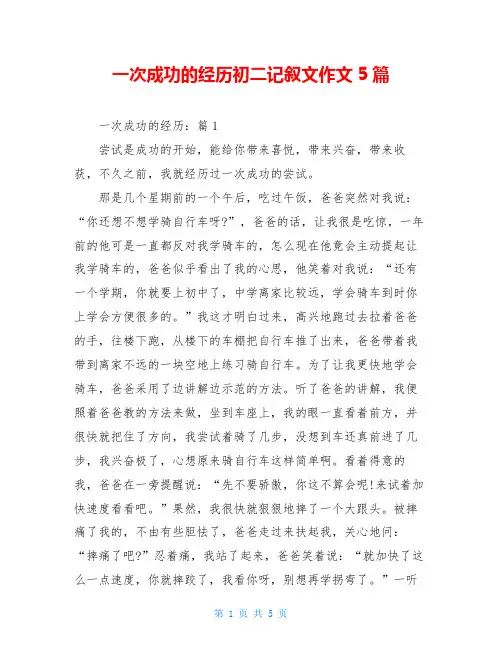 一次成功的经历初二记叙文作文5篇