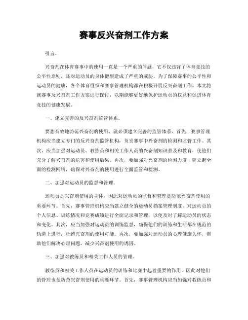 赛事反兴奋剂工作方案