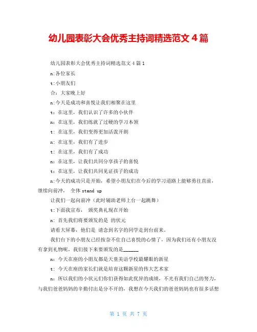幼儿园表彰大会优秀主持词精选范文4篇