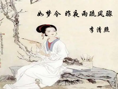 《如梦令昨夜雨疏风骤》ppt课件