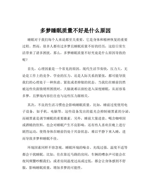 多梦睡眠质量不好是什么原因