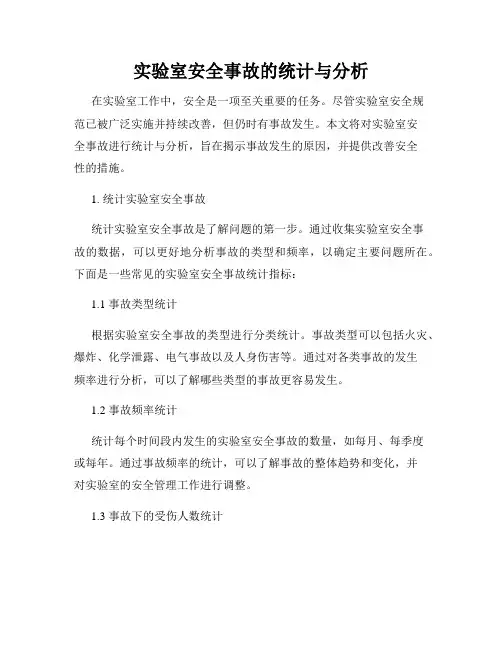 实验室安全事故的统计与分析