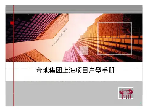 金地集团上海项目户型手册ppt课件