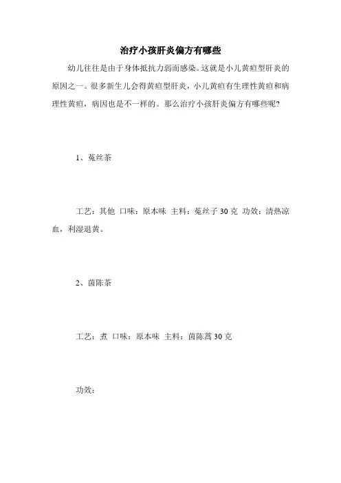 治疗小孩肝炎偏方有哪些