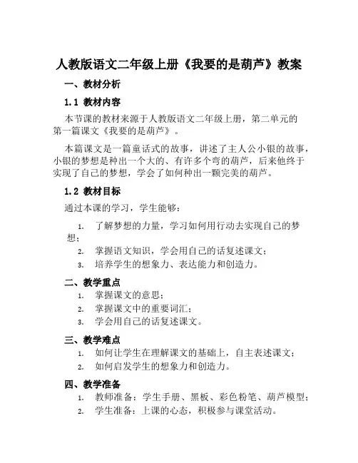人教版语文二年级上册《我要的是葫芦》教案
