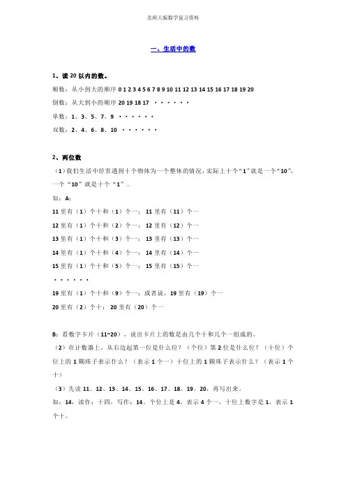 北师大版一年级上册数学知识点整理
