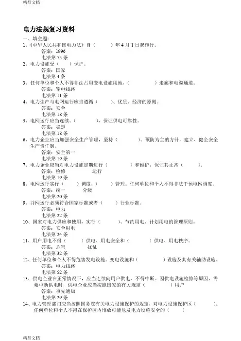 最新电力法规复习资料