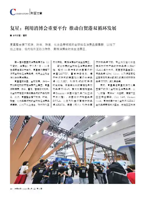 复星利用消博会重要平台 推动自贸港双循环发展
