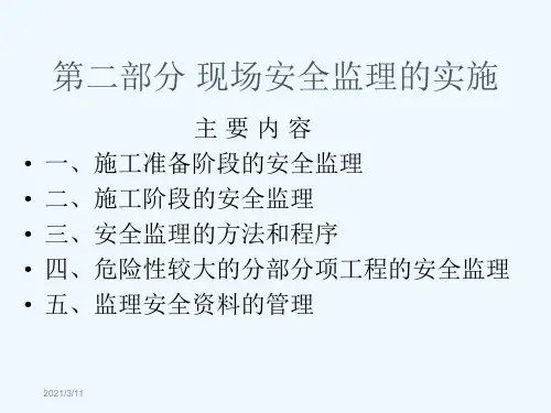 建设工程安全监理课件现场实施.ppt