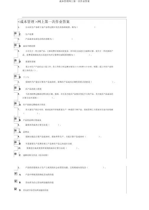 成本管理网上第一次作业答案