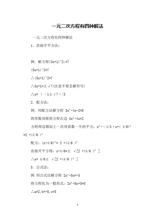 一元二次方程有四种解法