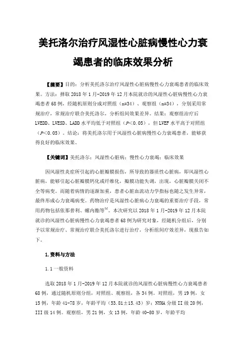 美托洛尔治疗风湿性心脏病慢性心力衰竭患者的临床效果分析