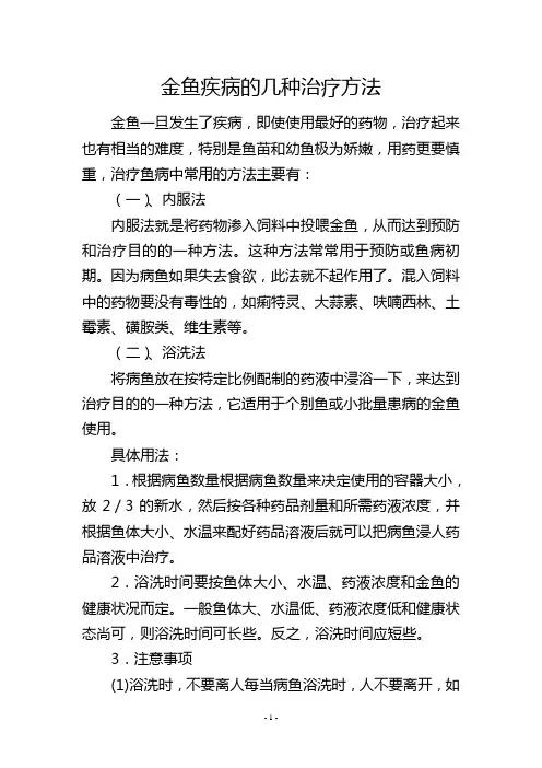 金鱼疾病的几种治疗方法           