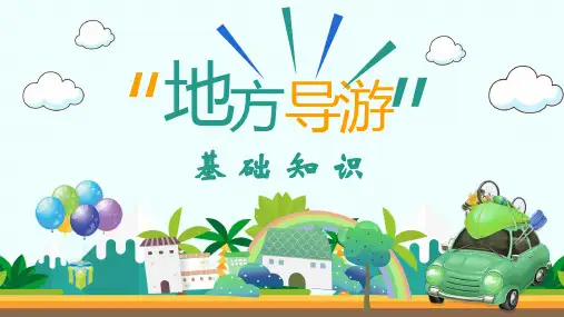 地方导游基础知识：华中地区——湖南省