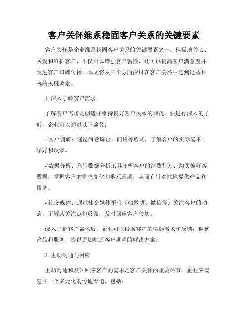客户关怀维系稳固客户关系的关键要素