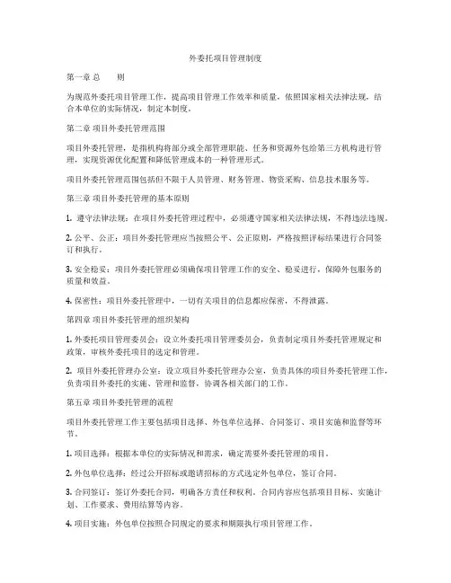 外委托项目管理制度
