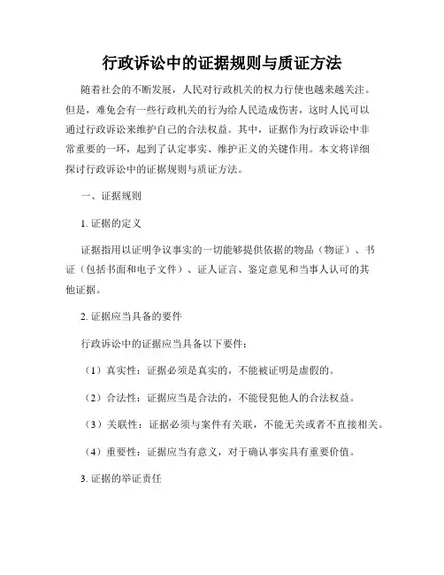 行政诉讼中的证据规则与质证方法