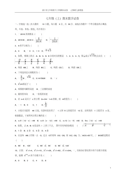 浙江省七年级数学上学期期末试卷(含解析)浙教版