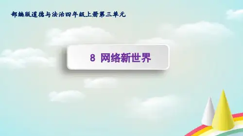 部编版《道德与法治》四年级上册第8课《网络新世界》优质课件(共79张PPT)