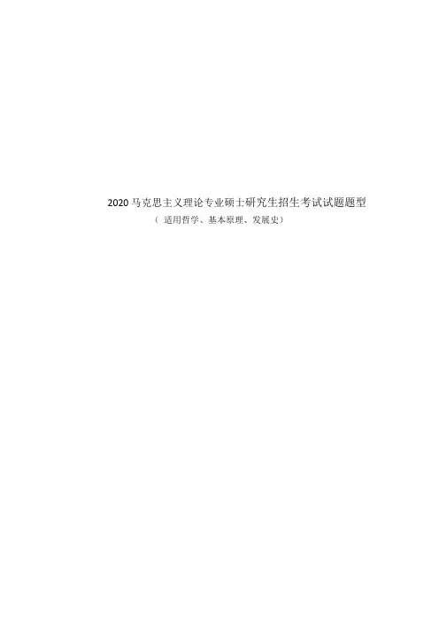 2020马克思主义专业研究生入学考试%28适用哲学、马克思主义基本原理 、发展史)