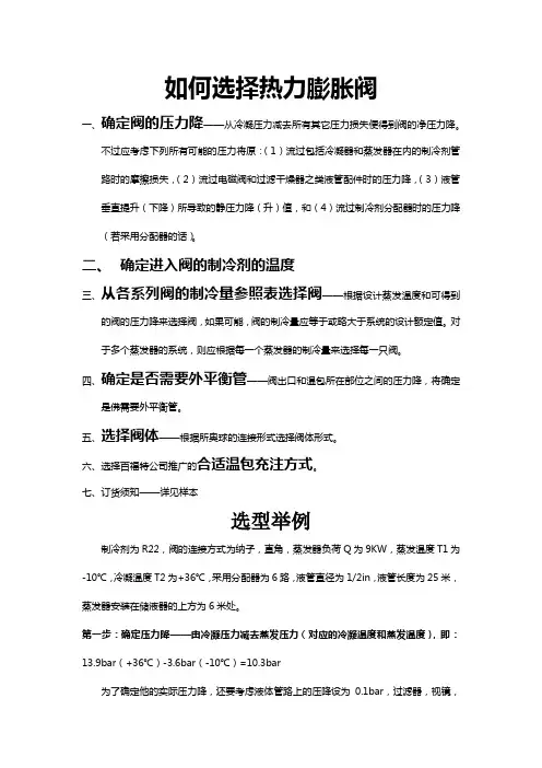 如何选择热力膨胀阀