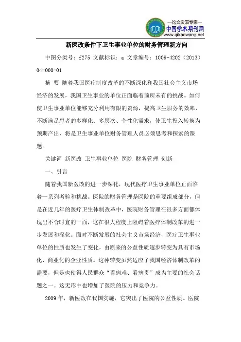 新医改条件下卫生事业单位的财务管理新方向