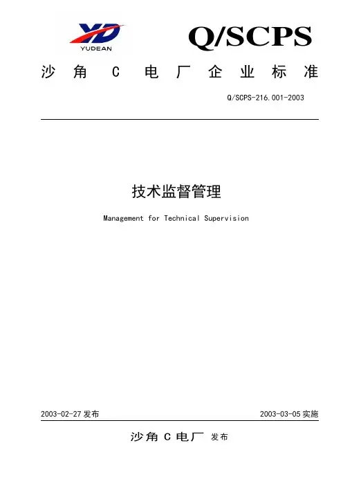 发电厂-技术监督管理(模板)