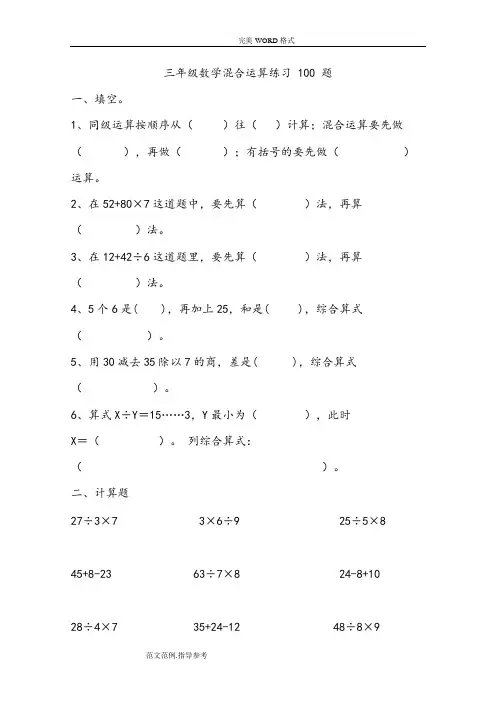 三年级数学混合运算100题[精选](可编辑修改word版)