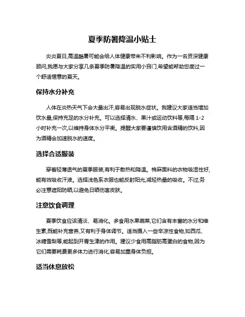 夏季防暑降温小贴士