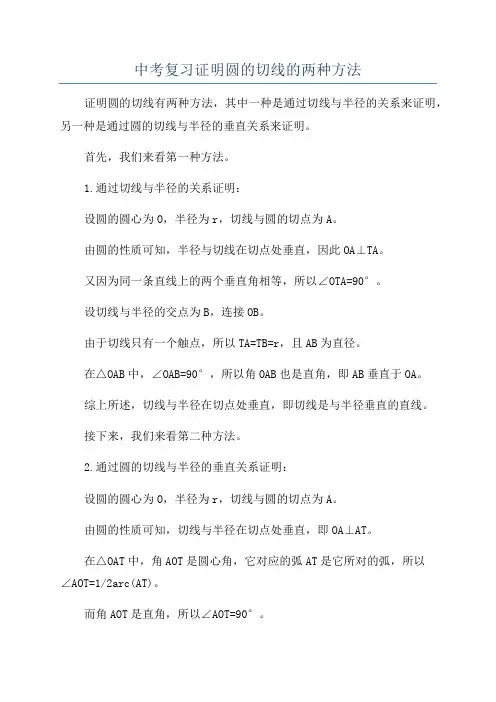 中考复习证明圆的切线的两种方法