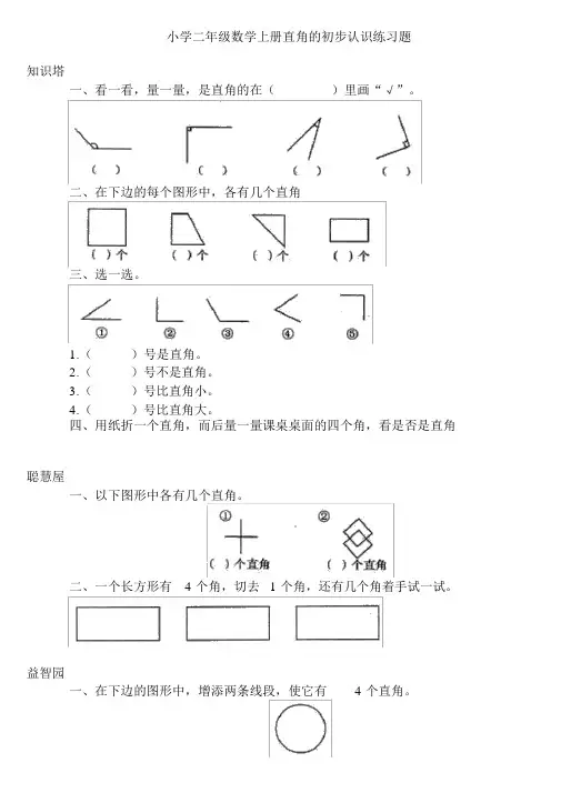 小学二年级数学上册直角的初步认识练习题