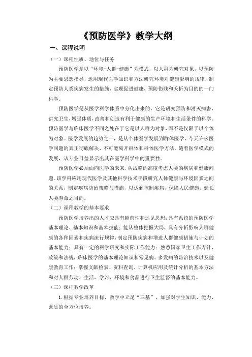 《预防医学》教学大纲