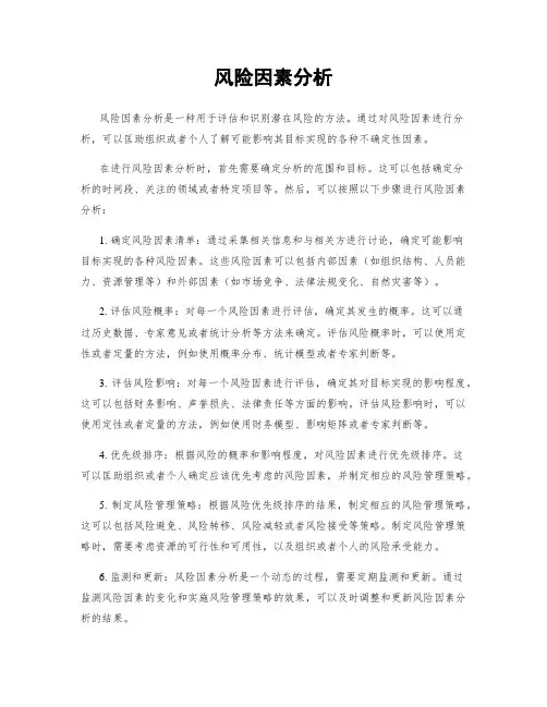 风险因素分析