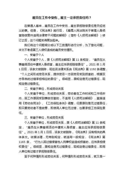 雇员在工作中受伤，雇主一定承担责任吗？